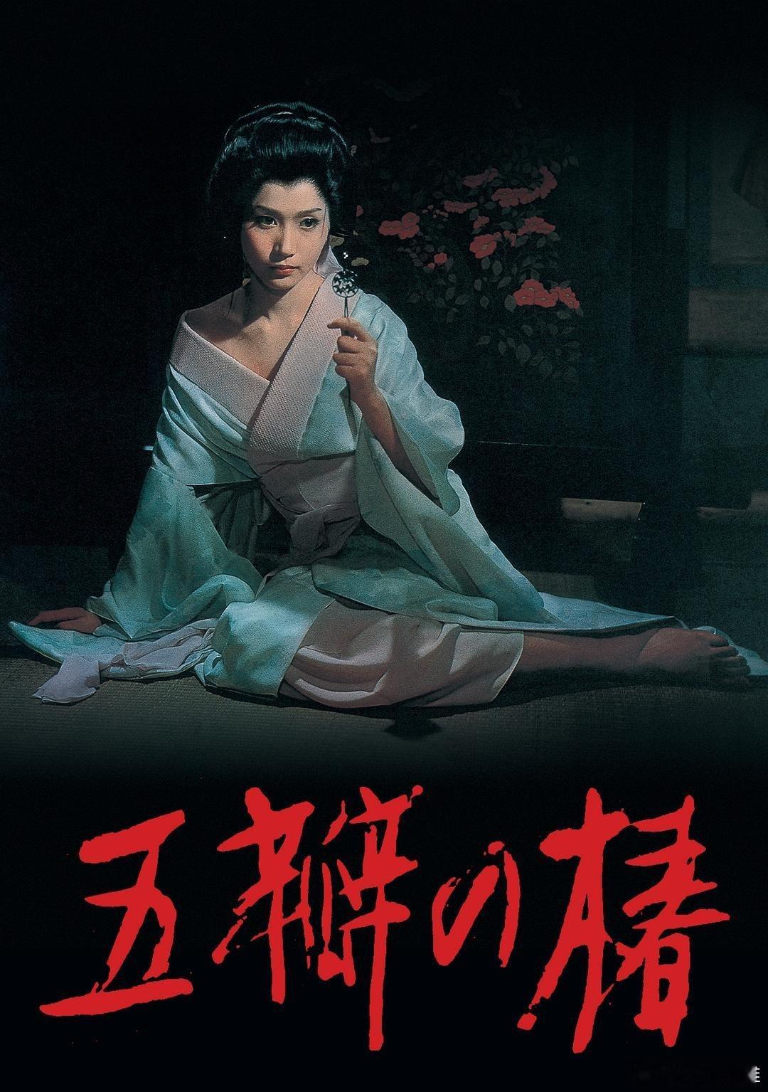 资源见评论《五瓣の椿》是1964年由松竹大船摄影所制作、野村芳太郎执导的时代剧电