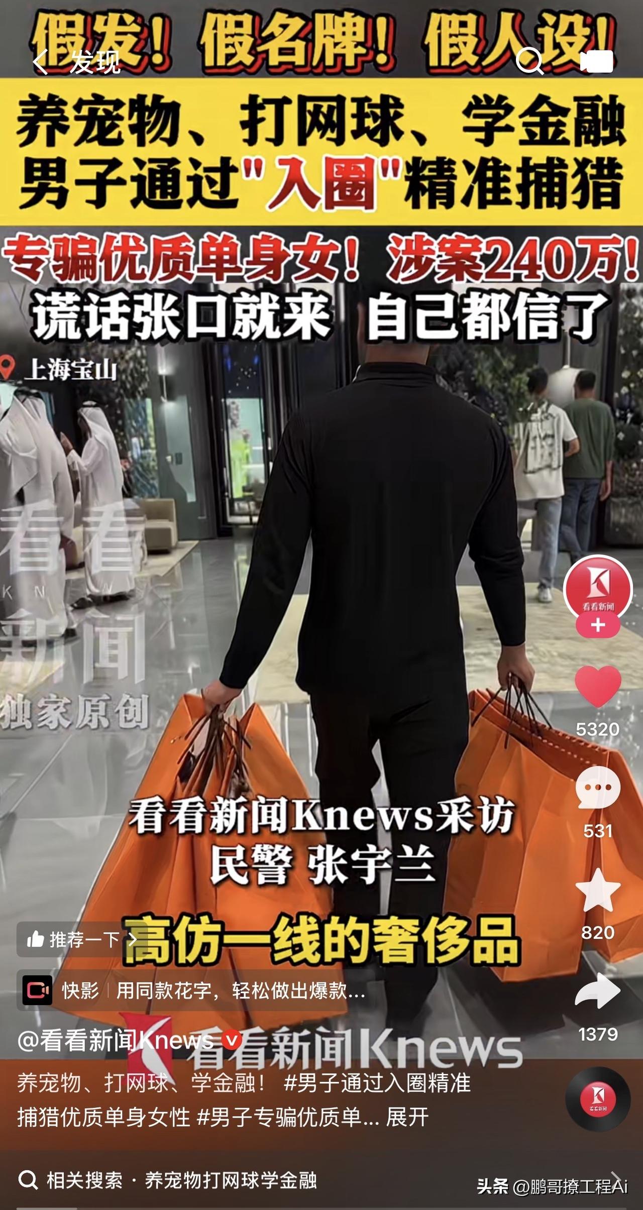 真的要把“不要看穿着判人品”焊在脑子里！最近上海宝山曝出的诈骗案简直震碎三观：男