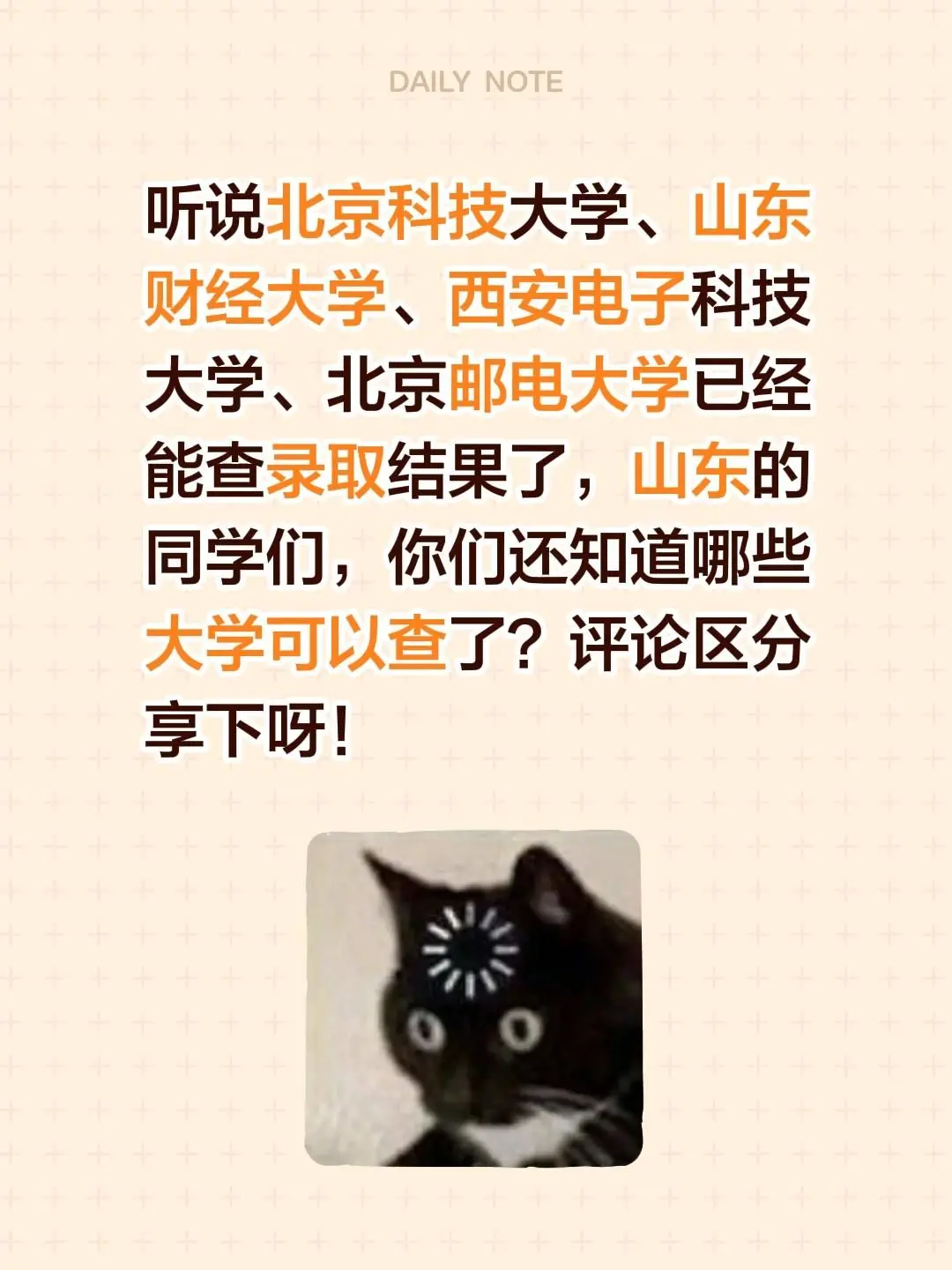 听说北京科技大学、山东财经大学、西安电子科技大学、北京邮电大学已经能查...