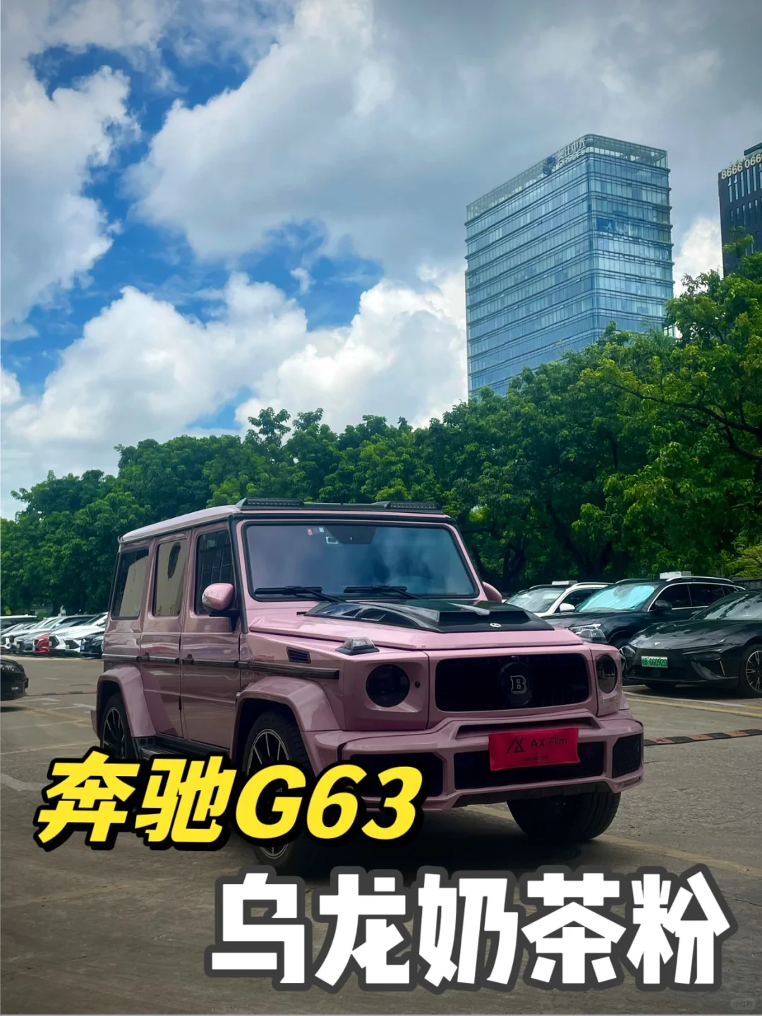 贴完很帅，拍完很丑系列 | 奔驰G63乌龙奶茶