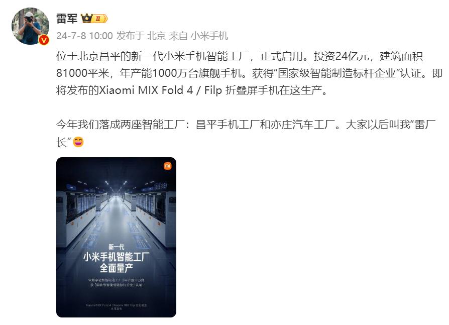 今年小米落成两座智能工厂：昌平手机工厂和亦庄汽车工厂，雷军让大家以后叫他“雷厂长