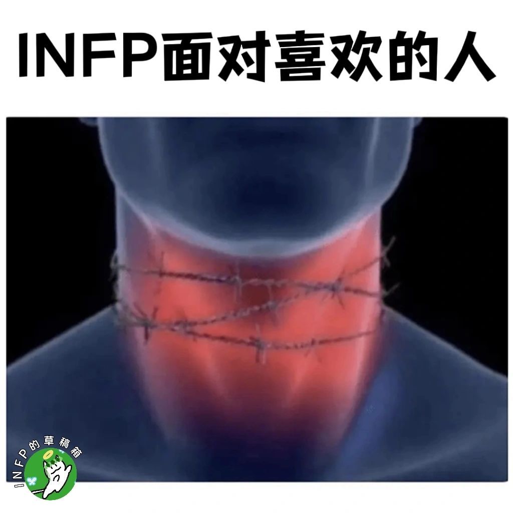 INFP恋爱主打一个自我攻略 ​​​