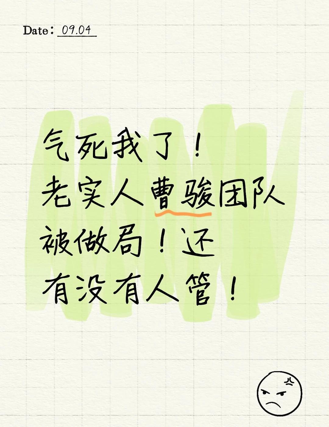 老实人曹骏团队被虐惨了！
四问🐩🥭:
1.其他人都是特写镜头，那么清晰！为什