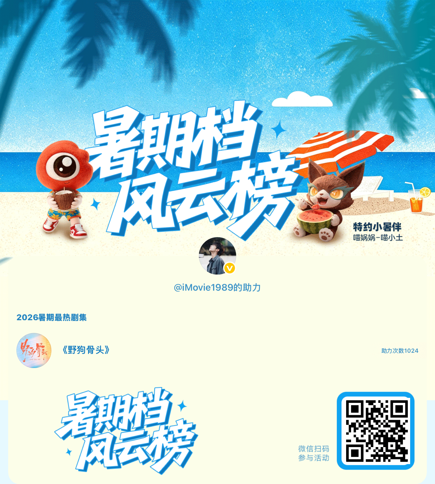 【暑期档风云榜】活动进行中，快来助力你喜欢的剧集成为今夏最热！2026暑期最热剧