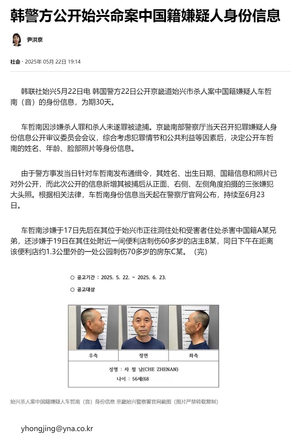 【韩警方公开始兴命案中国籍嫌疑人身份信息】（韩联社）海外新鲜事热点现场 韩联社始