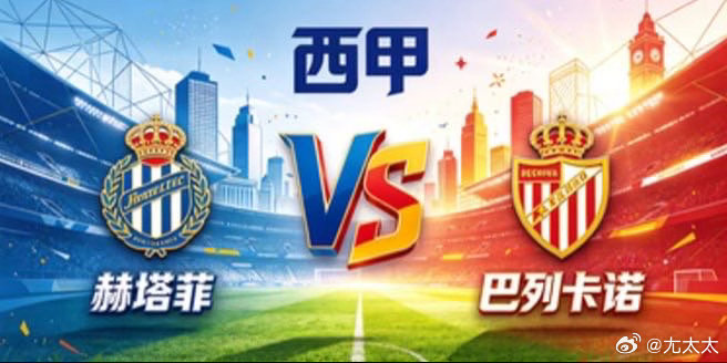 西甲 赫塔菲 vs 巴列卡诺赫塔菲的定力，是「以固为基，以守养势」。不被场面牵动
