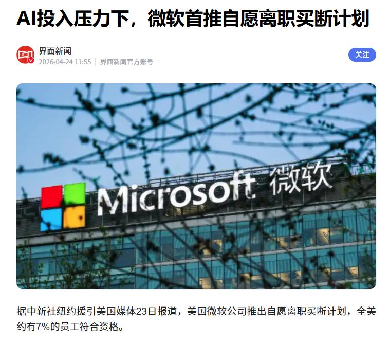 微软推出自愿离职买断计划
 
据媒体报道，在AI投入的巨大压力下，微软首次推出了