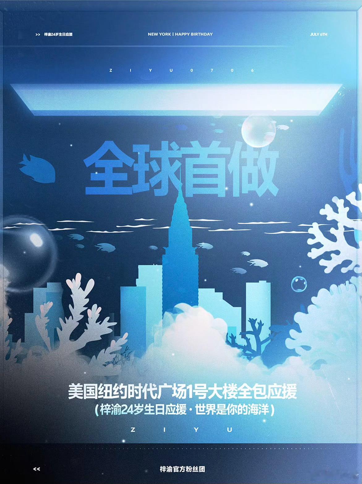 梓渝0706生日快乐🌍梓渝纽约时代广场生日应援梓渝𝟮𝟰岁生日应援企划【全球
