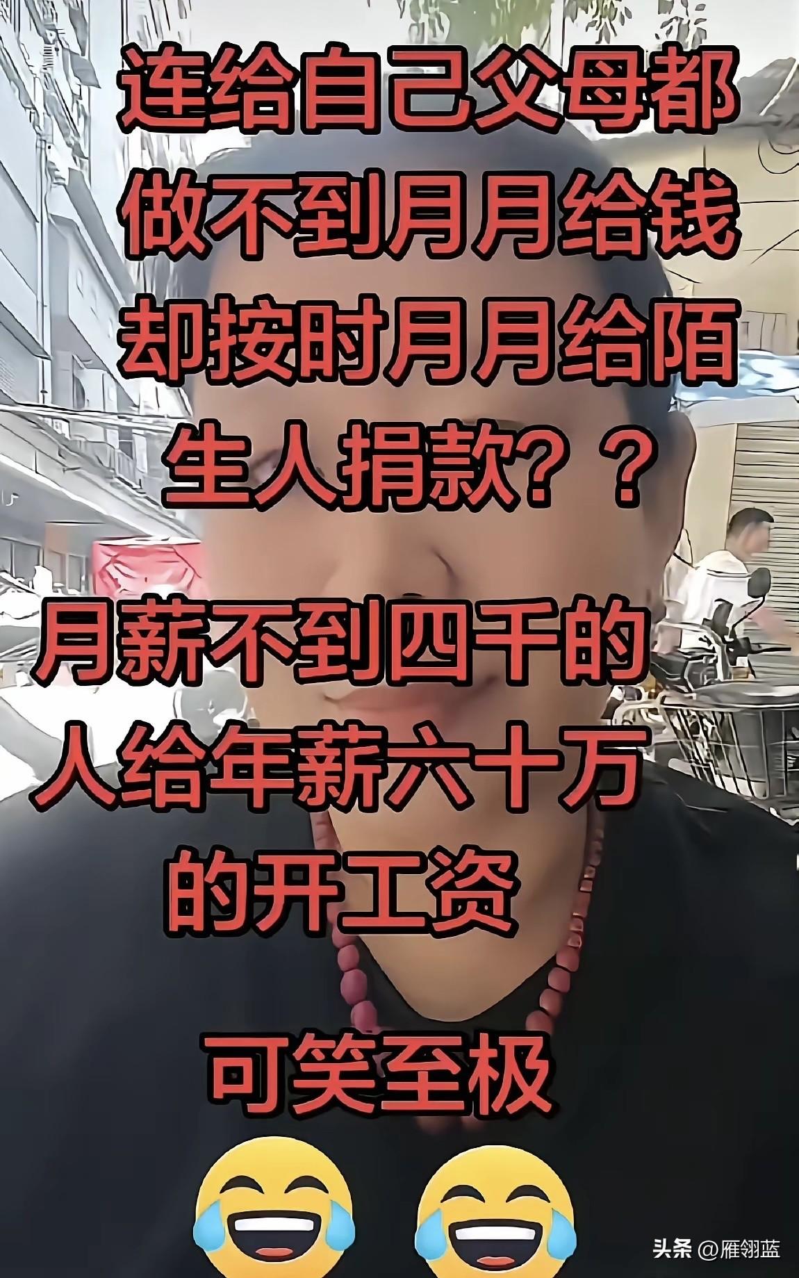 孝敬自己的父母，养育自己的妻儿老小不香吗？干吗非要给陌生人月月捐款？你们到底做了