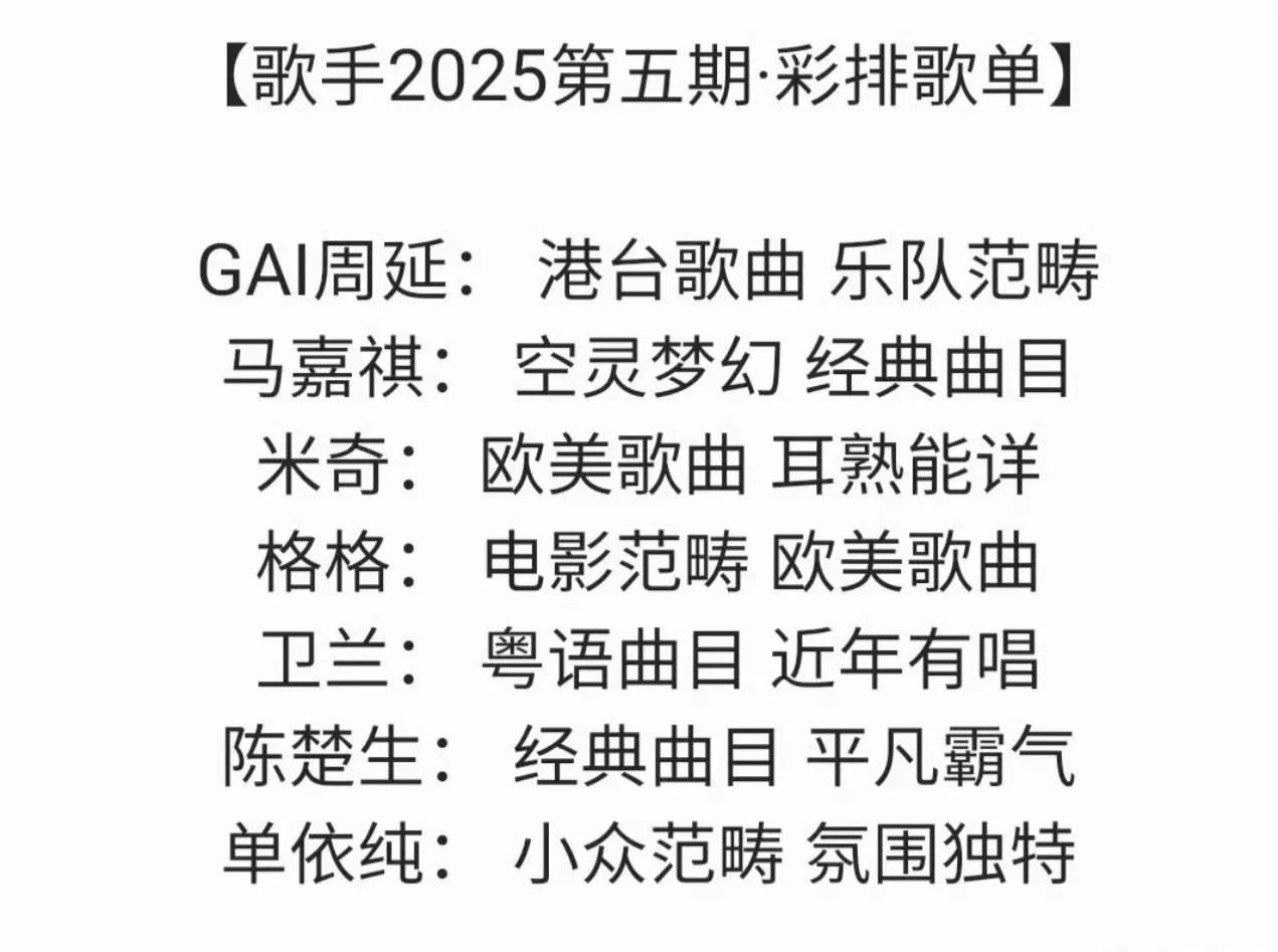 《歌手2025》第五场歌单，
这流行金曲也太流行了吧！这是有多省版权费啊？
马嘉