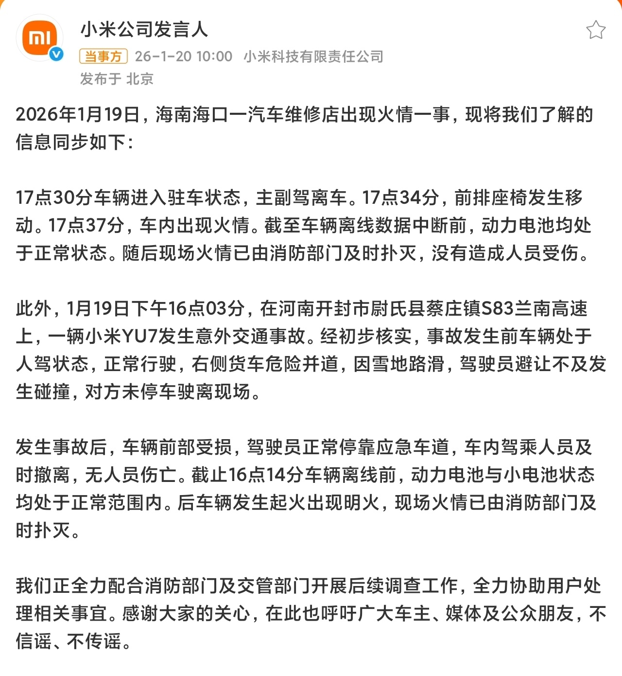 小米通报海南一汽车维修店火情这两起事故昨天下午发生的，我都还没刷到，就回应了，小