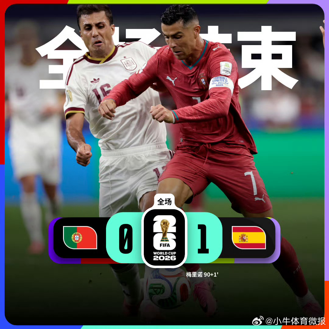 葡萄牙0比1西班牙西班牙晋级8强世界杯1/8决赛的伊比利亚德比，C罗的世界杯最后