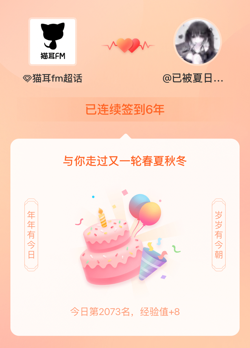 猫耳fm我在猫耳fm连续签到6年啦，还要一起走过很多个春夏秋冬~ 