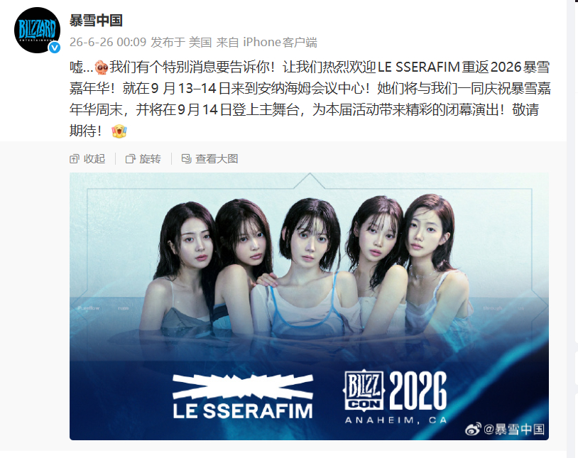 暴雪中国官方宣布LE SSERAFIM重返2026暴雪嘉年华，将与玩家一同度过暴