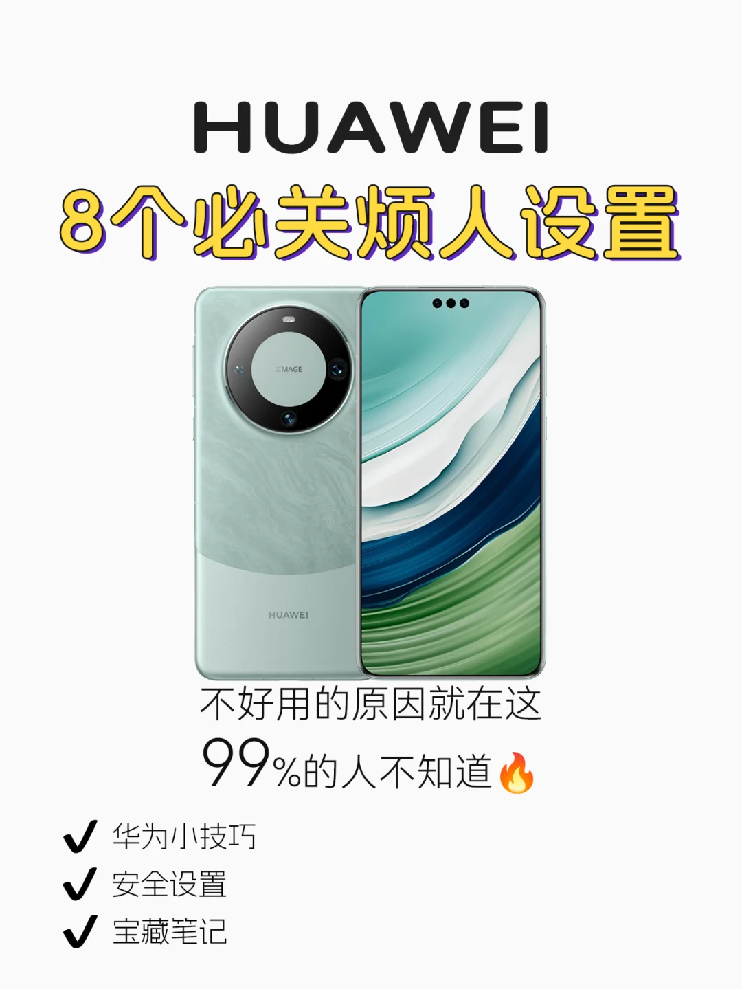 华为手机关闭这8个设置🔥手机丝滑飞起