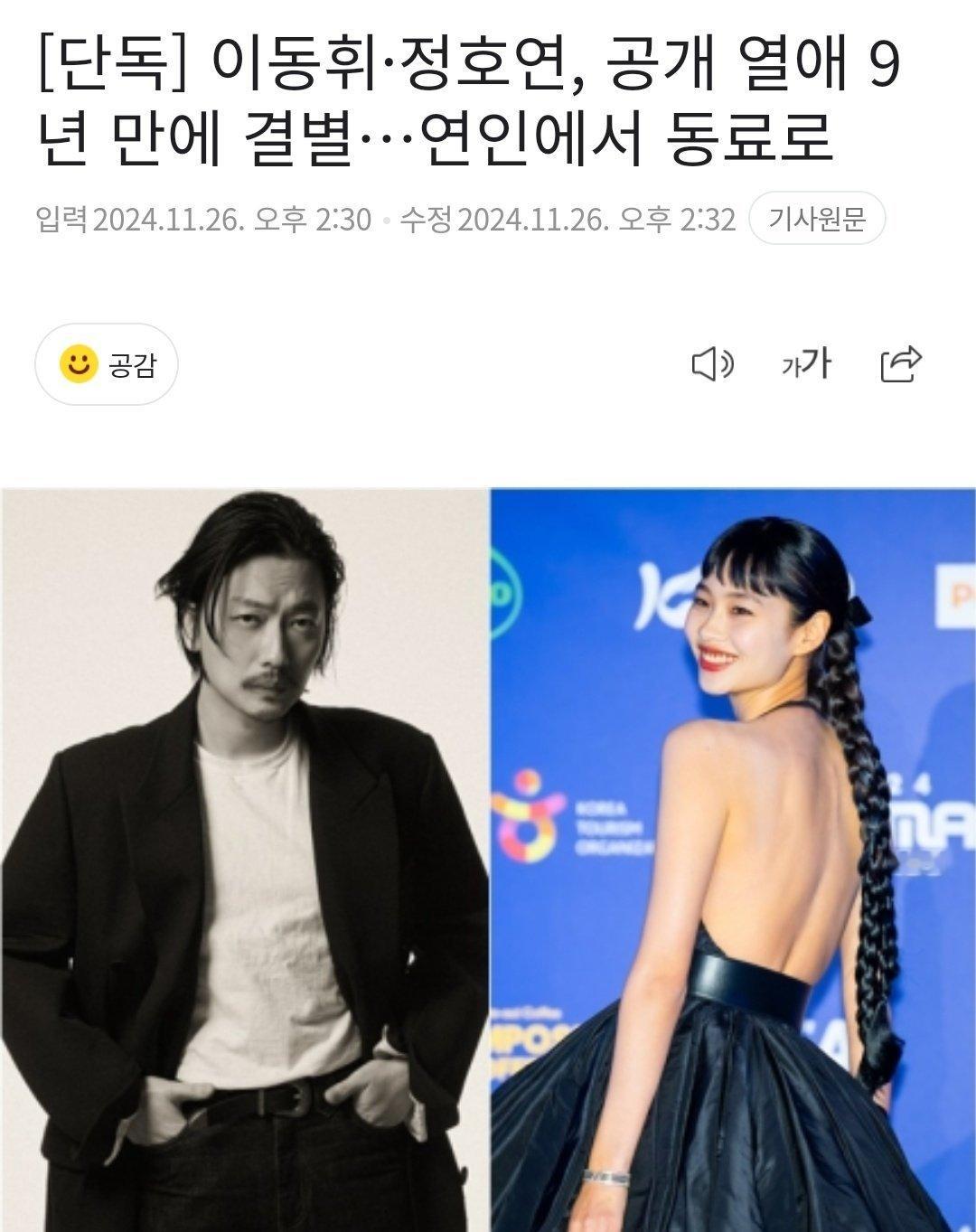 李东辉郑浩妍公开恋爱9年后分手 新闻：李东辉和郑浩妍最近分手，从恋人回到同事。 