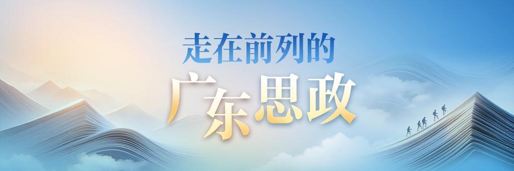 南医大：长征精神化为医者信仰，探索三链融合育人模式|走在前列的广东思政