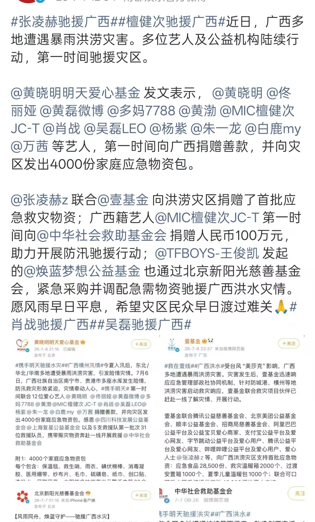 多名艺人驰援广西多名艺人捐款捐物驰援广西 多名艺人给广西捐款捐物，希望灾区人民早