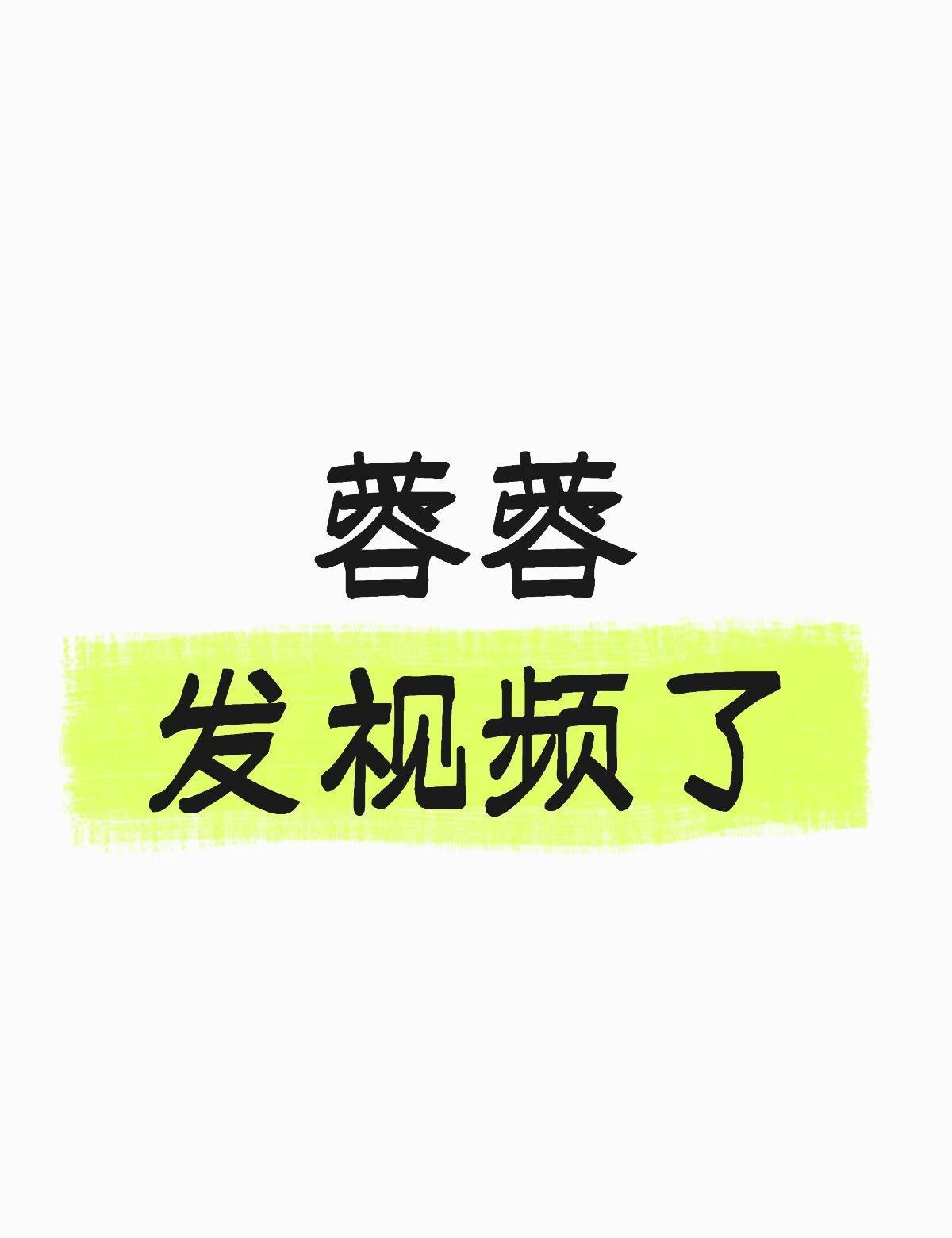🆙🆙🆙正义不来，我们不散！！
蓉蓉
发视频了
社会包容度 社会百态 伤害宝
