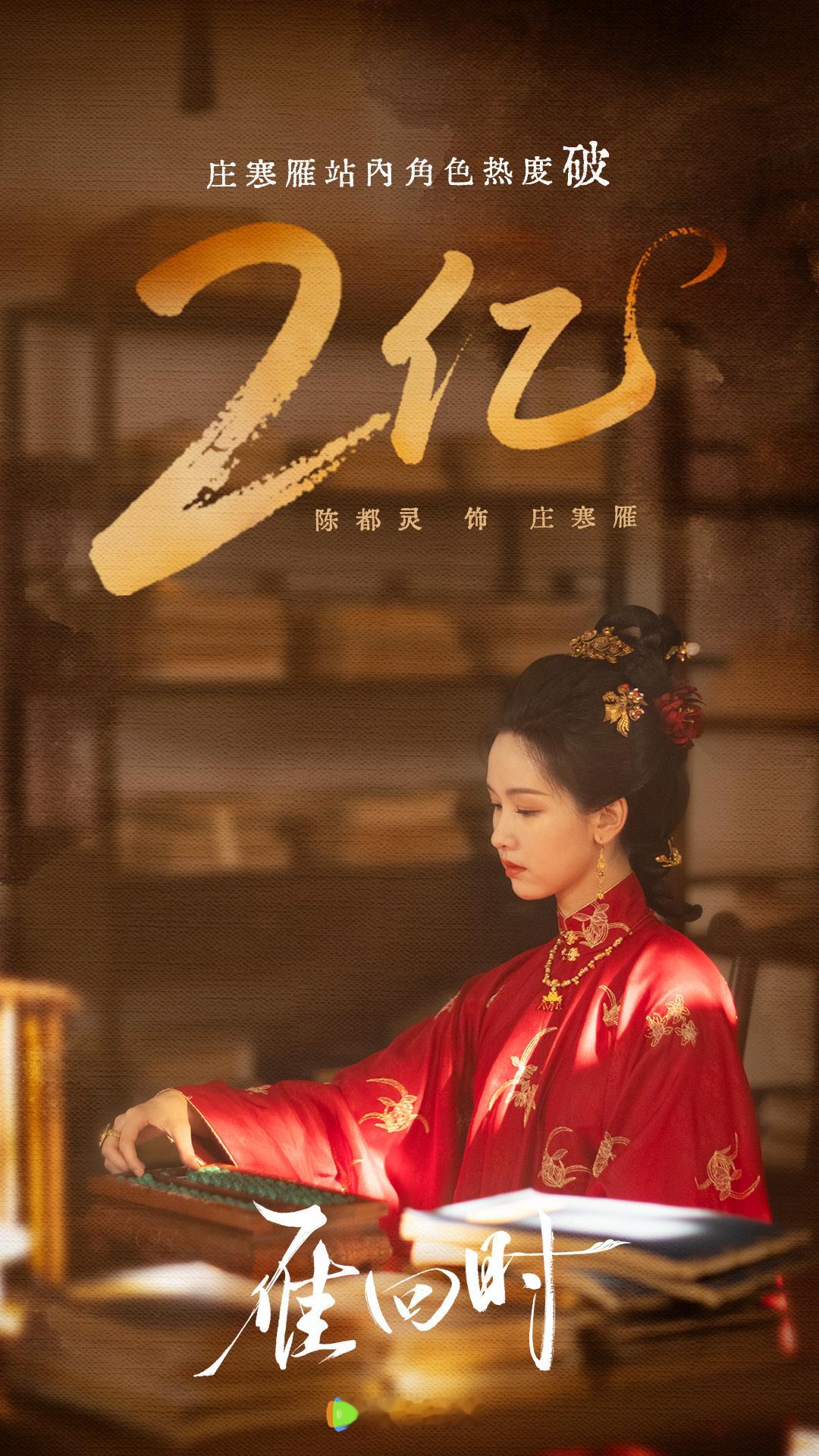 陈都灵[超话] 💌庄寒雁过留痕 【飞雁传书】恭喜「庄寒雁」腾讯视频站内角色热度