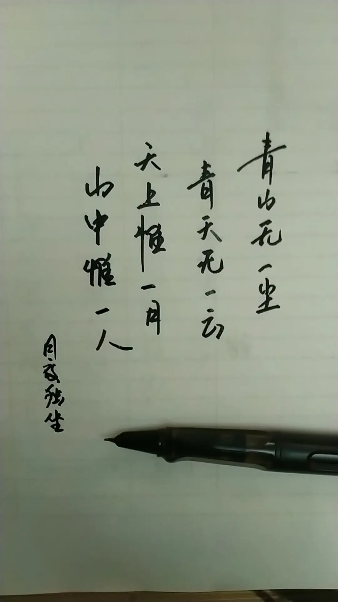 天上惟一月，山中惟一人。