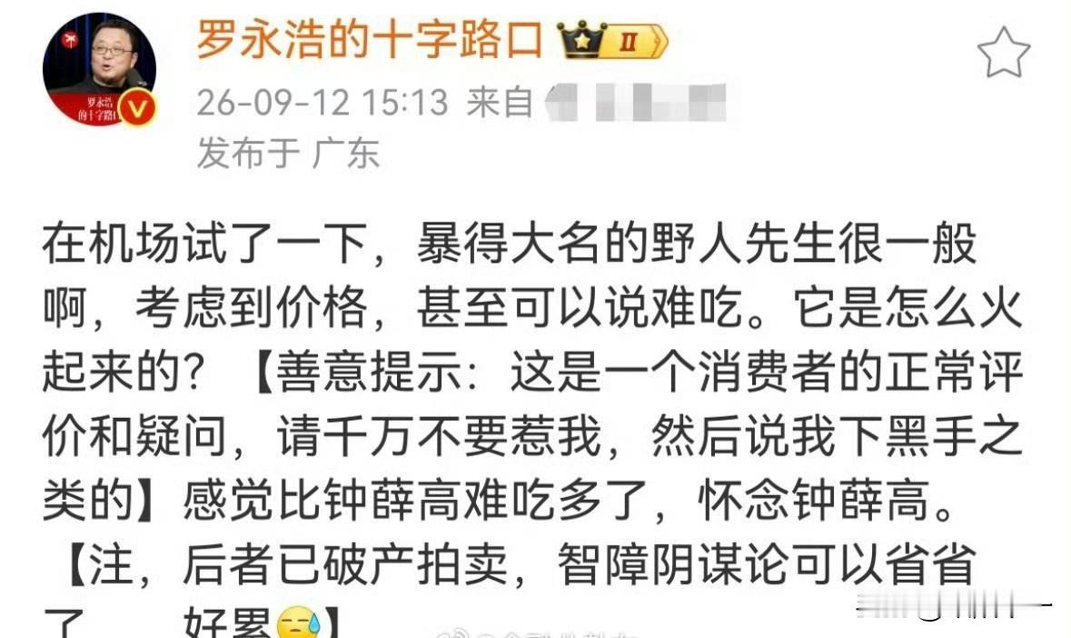 在针对西贝之后，老罗有对野人先生冰淇淋发表了难吃的评论，不过这次商家学乖了，就是