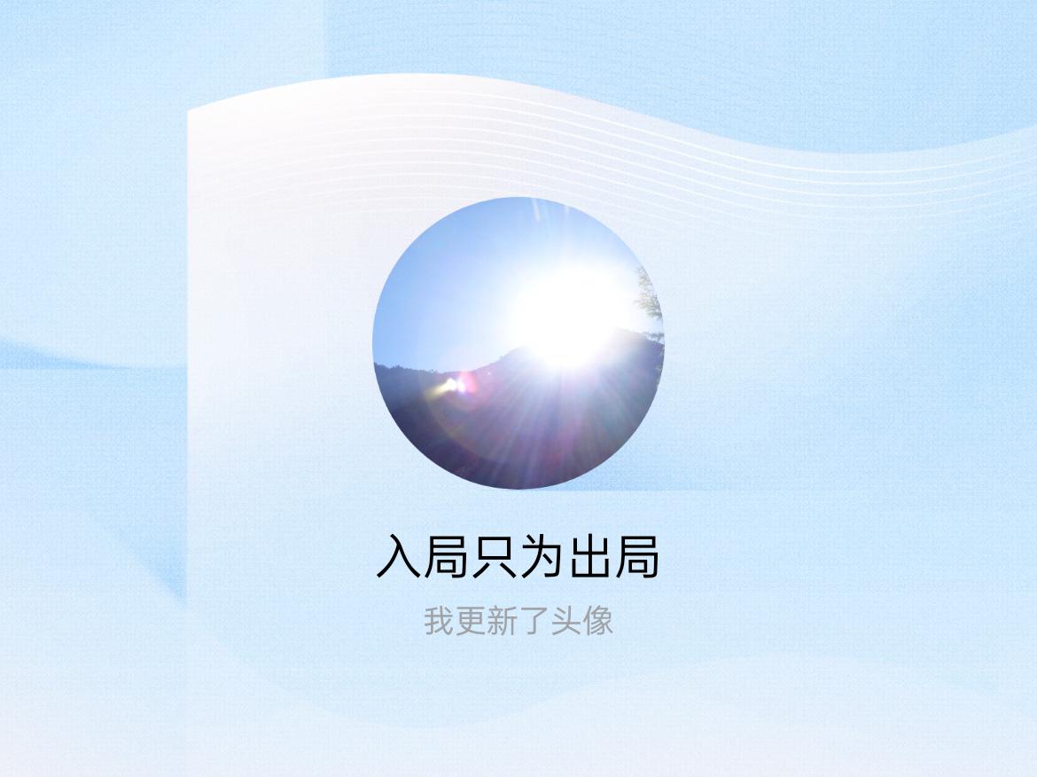 快来看看我新换的头像吧