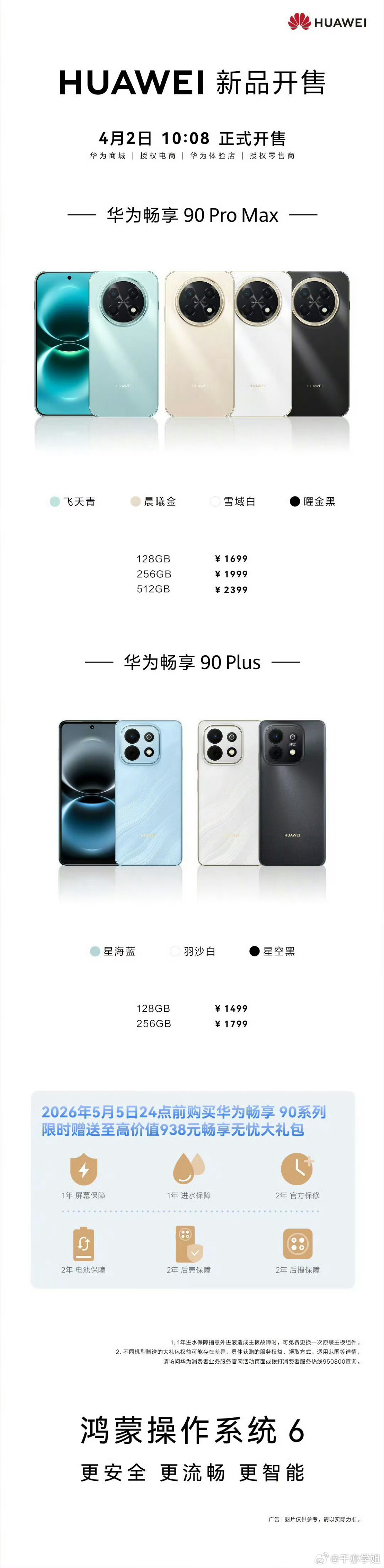 华为畅享90满电奔赴看了最近一圈厂商发的新机，才发现华为畅享90系列是真的香，全