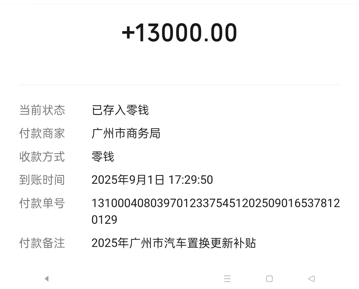买特斯拉的置换补贴（广州）到账了，等了 2 个月出头，买 L9 的补贴（深圳）还