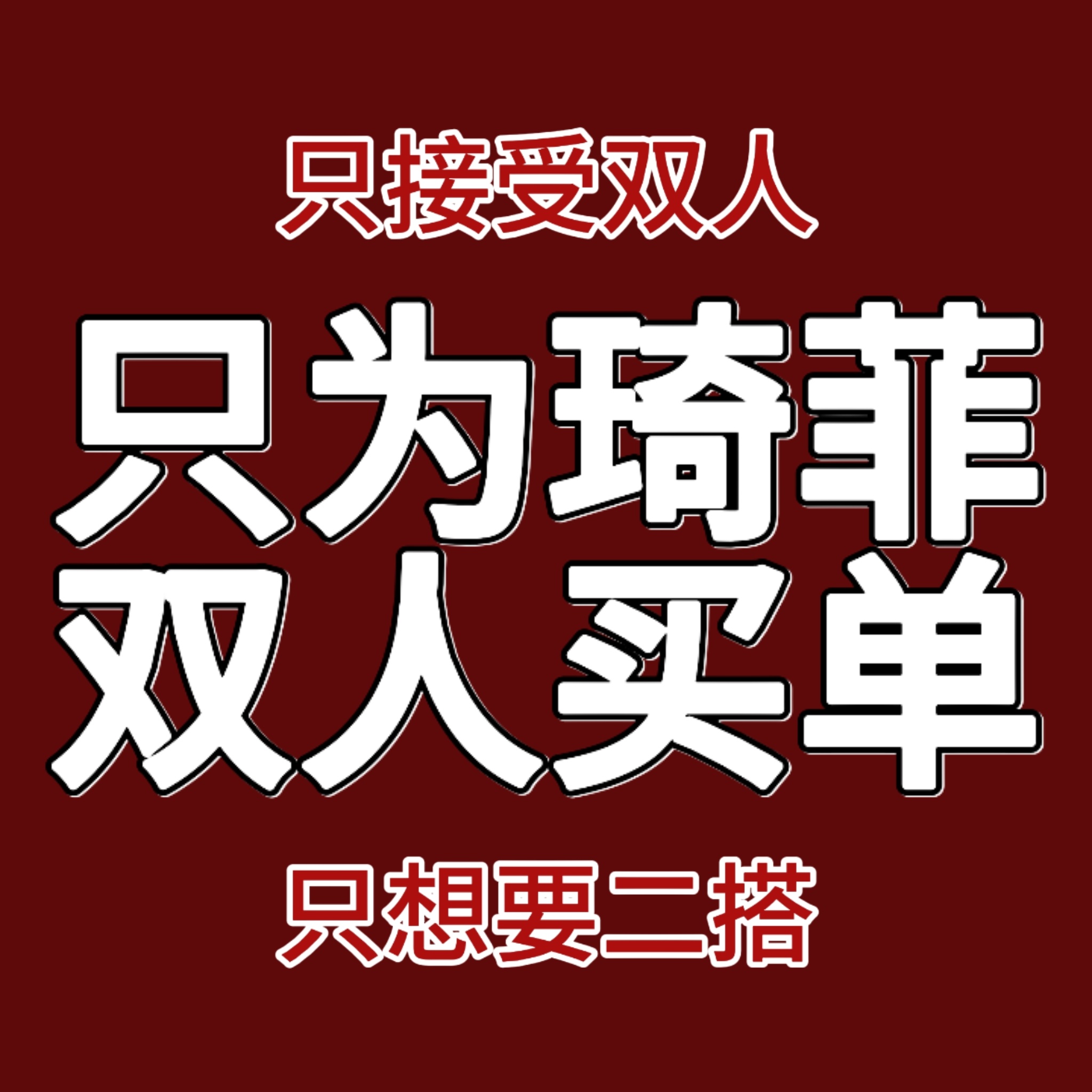 ❌拒绝任何【口头画饼】【模糊二搭具体时间】行为❗只接受【线上】双人合照 杂志 商