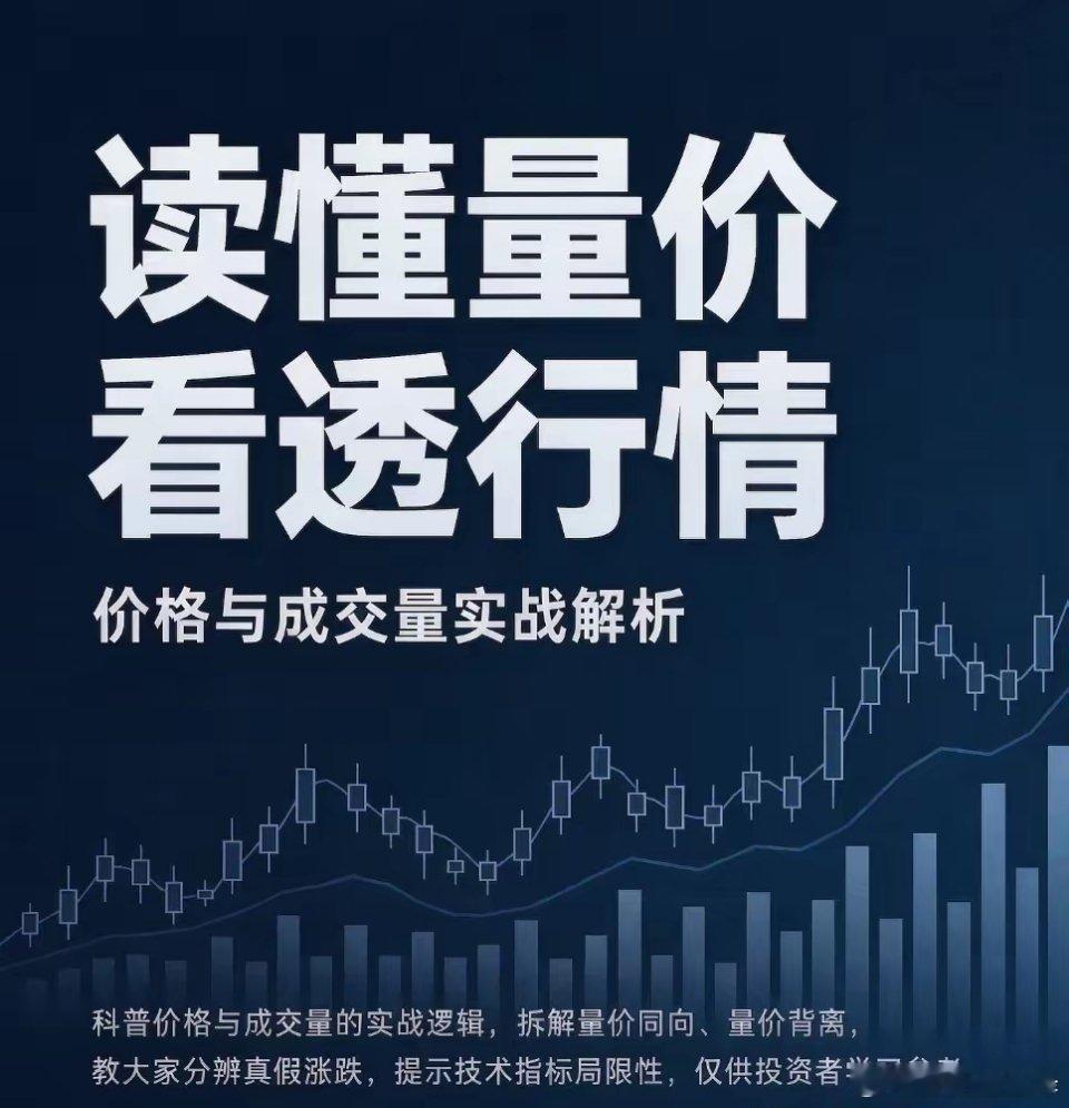 读懂价格与成交量的博弈关系，才能看透市场真实行情很多散户看盘只盯着股价涨跌，涨就
