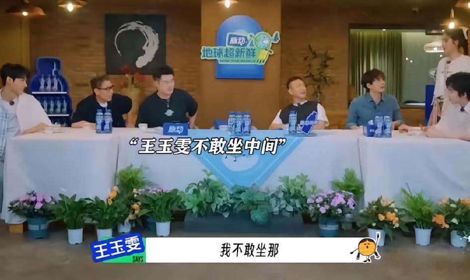 陈赫等人把C位留给了王玉雯，王玉雯：“我不敢坐。”孙红雷：“为什么？你是不喜欢陈