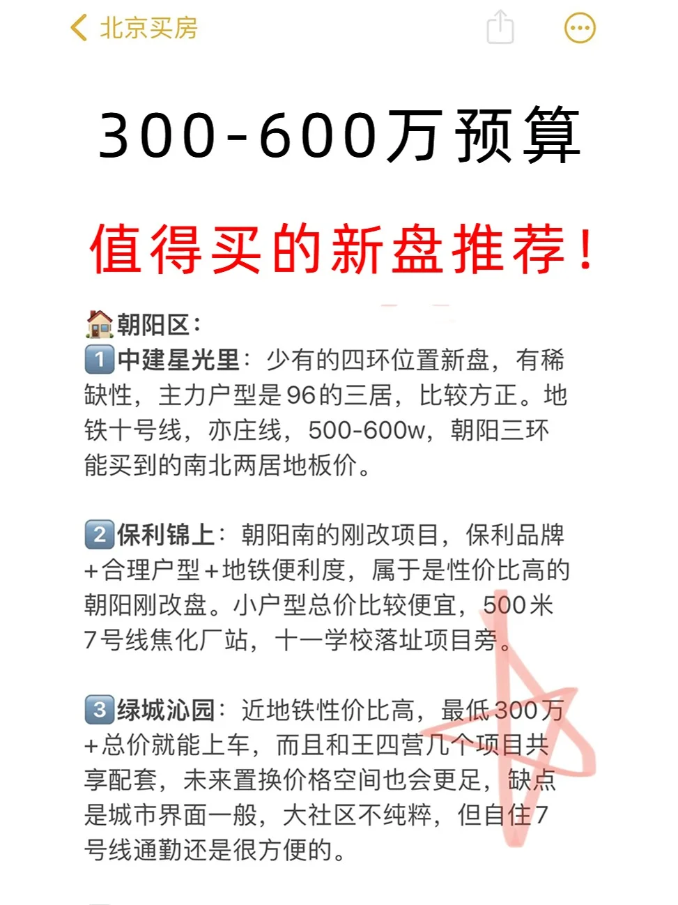 北京300-600万值得买的新盘攻略！