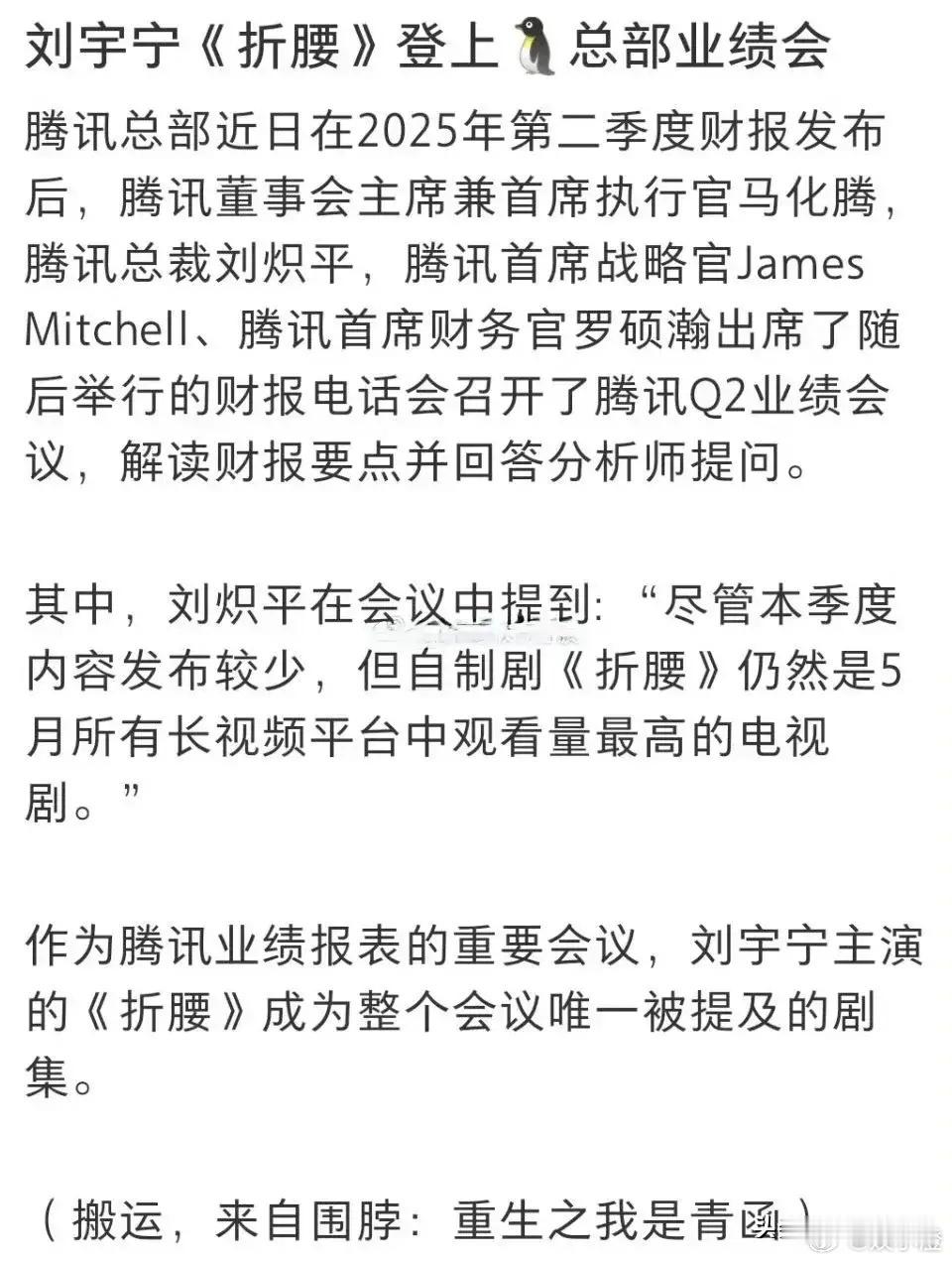 《折腰》太牛啦，都登上腾讯总部的业绩会啦！在腾讯整个业绩会议上，腾讯总裁刘炽平就