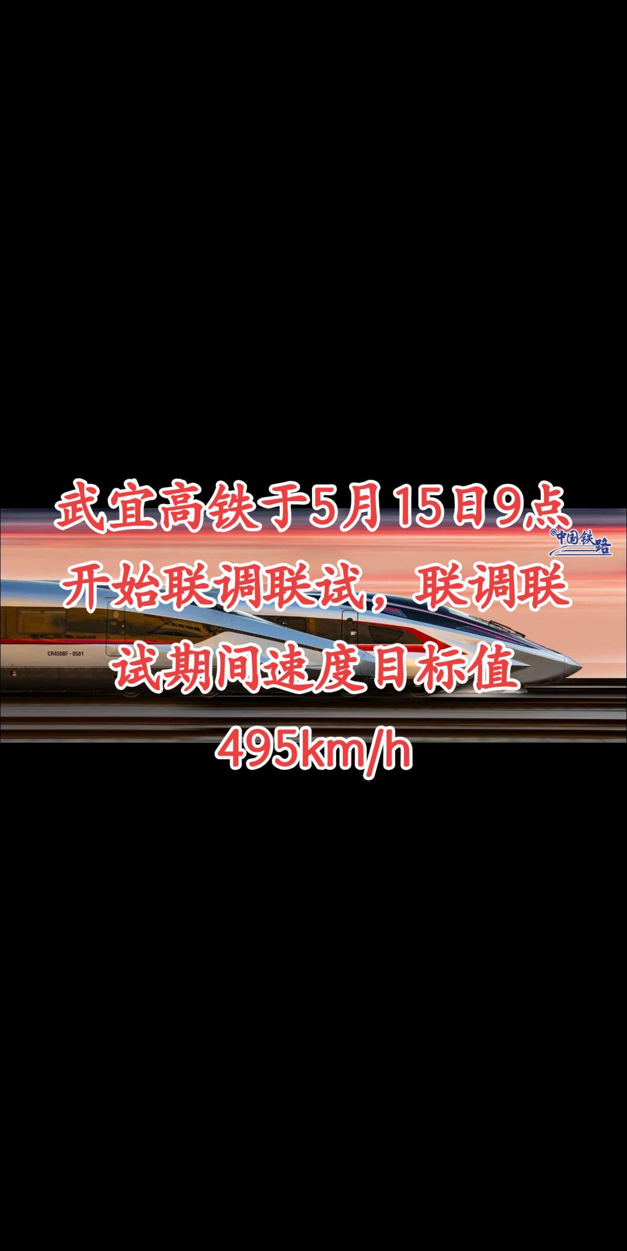 武宜高铁于5月15日9点开始联调联试，联调联试期间速度目标值495km/h