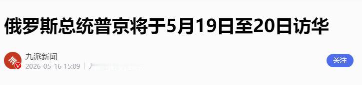 三位外国政要接连访华！！！.

特朗普的专机刚飞离中国领空，北京的外交日程就已经