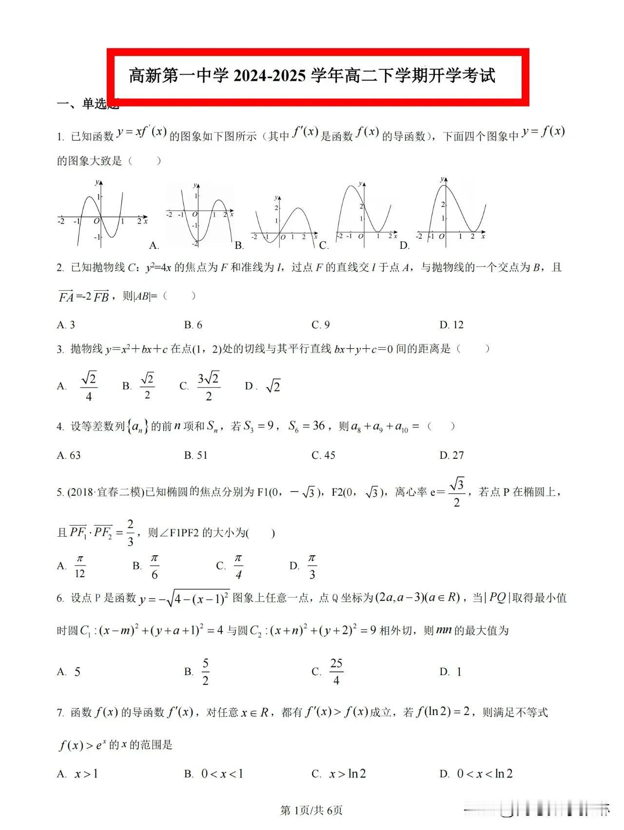 西安市顶尖名校【高新一中】【本部】
西安市高新第一中学2024-2025学年高二