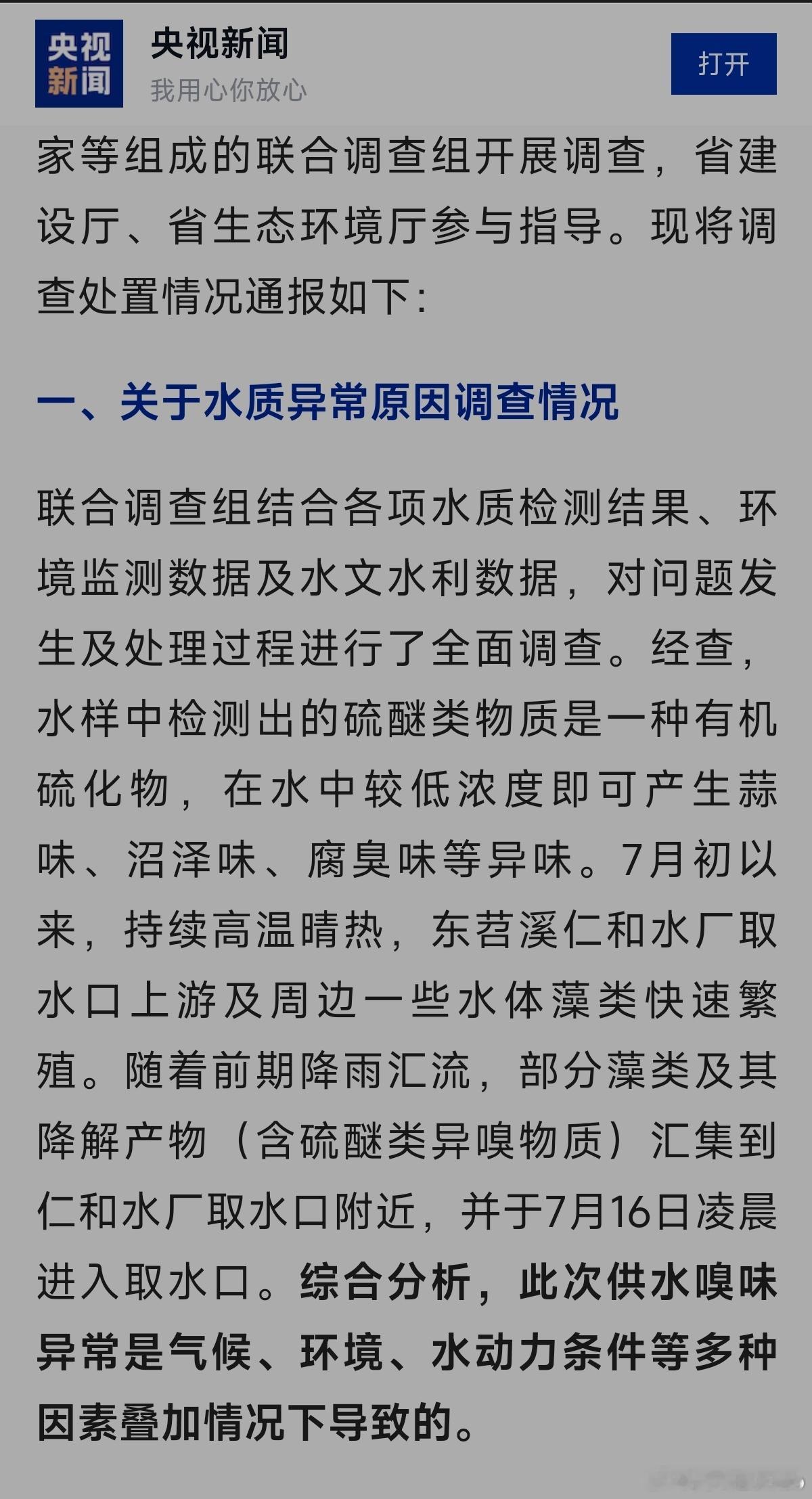 余杭自来水异味调查情况报告出来了，速度挺快，有惊无险！ ​​​