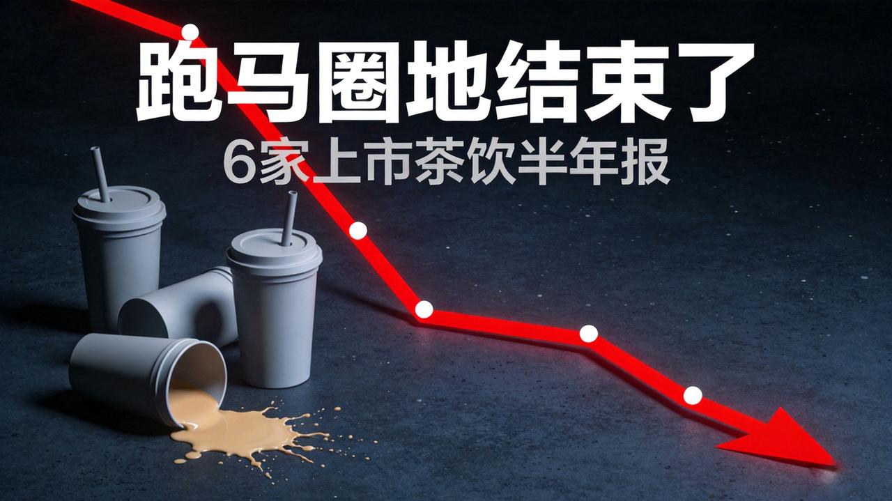 跑马圈地结束了：6家上市茶饮的半年报，撕开了行业的底裤

一年净关3万家门店，7