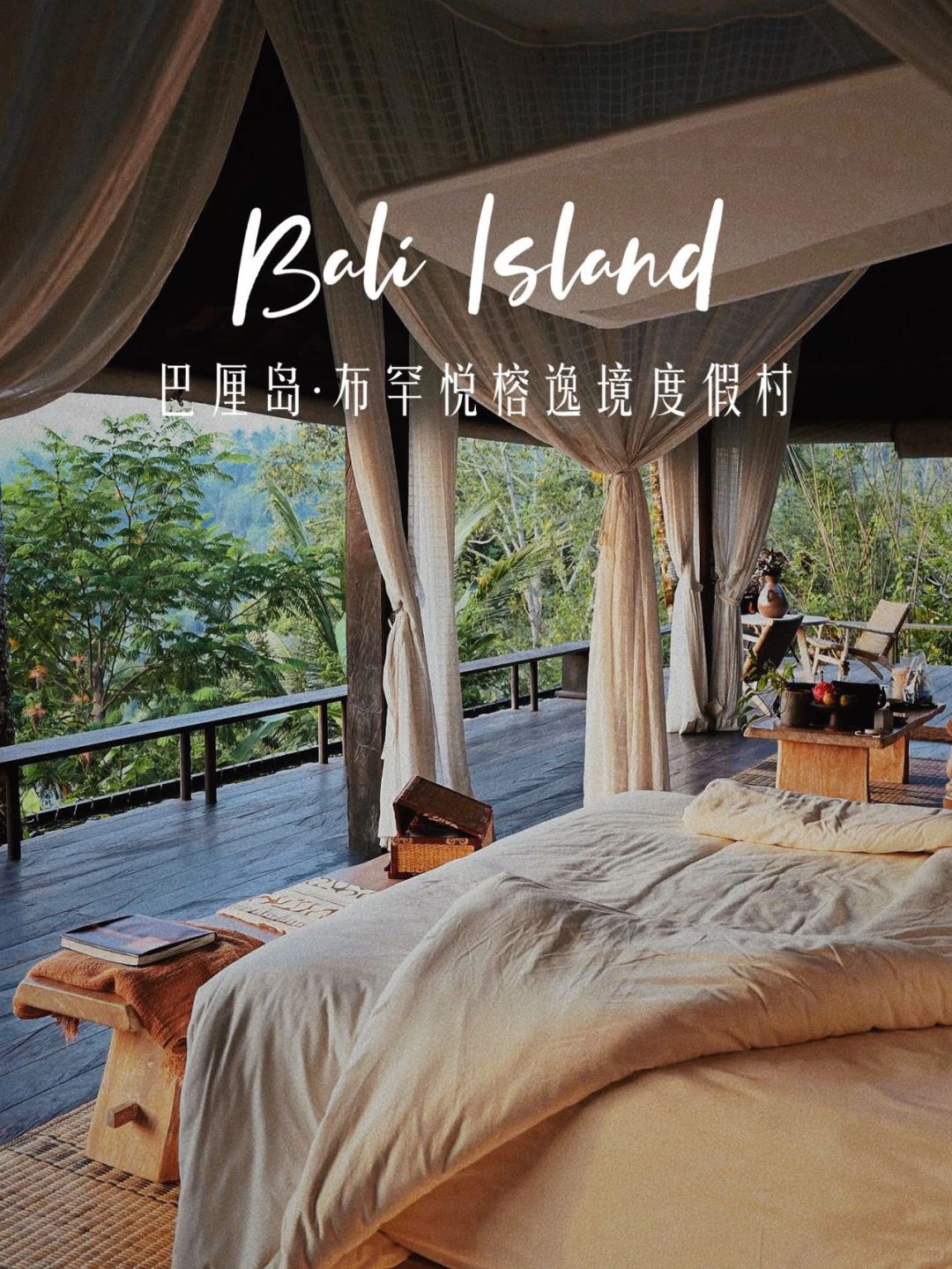 巴厘岛悦榕逸境🌴人生定要去的野奢酒店