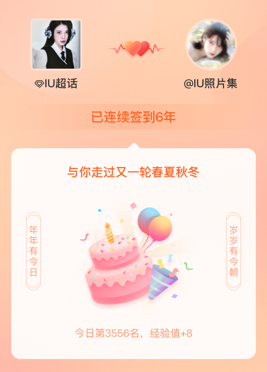 IU[超话]我在IU[超话]连续签到6年啦，还要一起走过很多个春夏秋冬~ ​​​