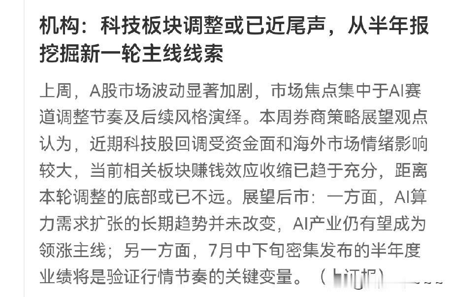 利好还是利空？接下来怎么办？你们自己解读吧？机构也说了，科技股板块调整或已经接近
