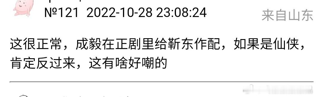 “这很正常，成毅在正剧里给靳东作配，如果是仙侠，肯定反过来，这有啥好嘲的”每个字