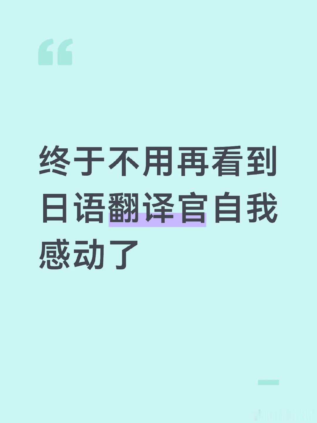 最近吹日本队的真的太多了，连夺冠都喊出来了。我都纳闷哪来那么多日语翻译官，瞬间回