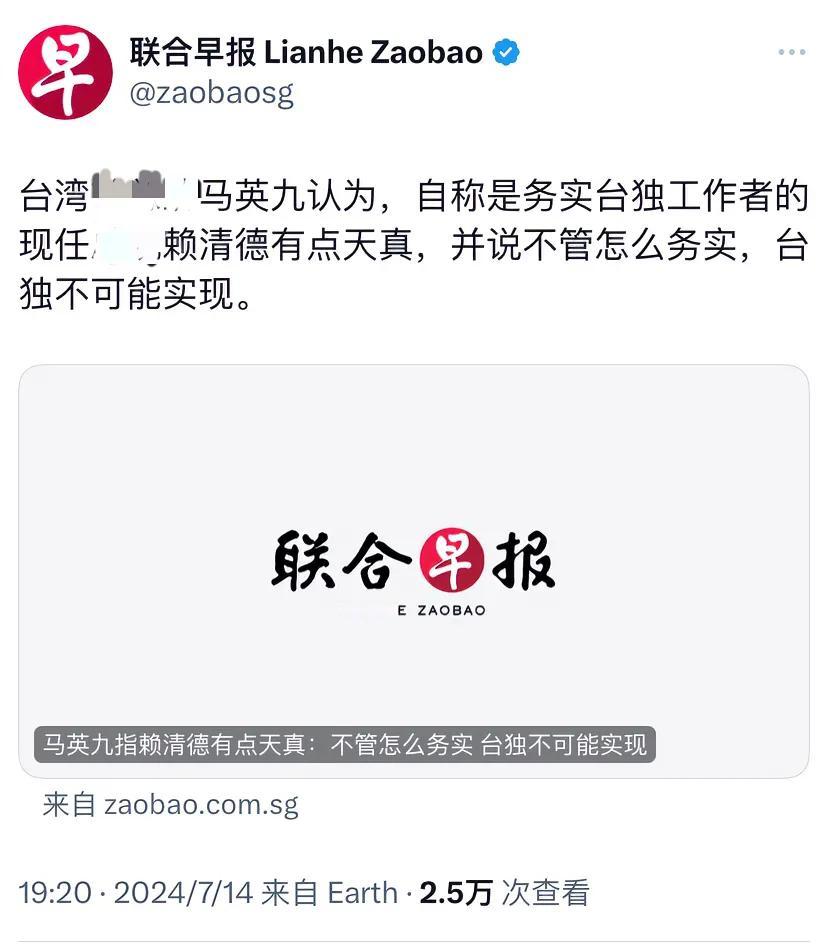 新加坡联合早报昨晚（7月14日晚）报道：“马英九认为，自称是务实台独工作者的现任