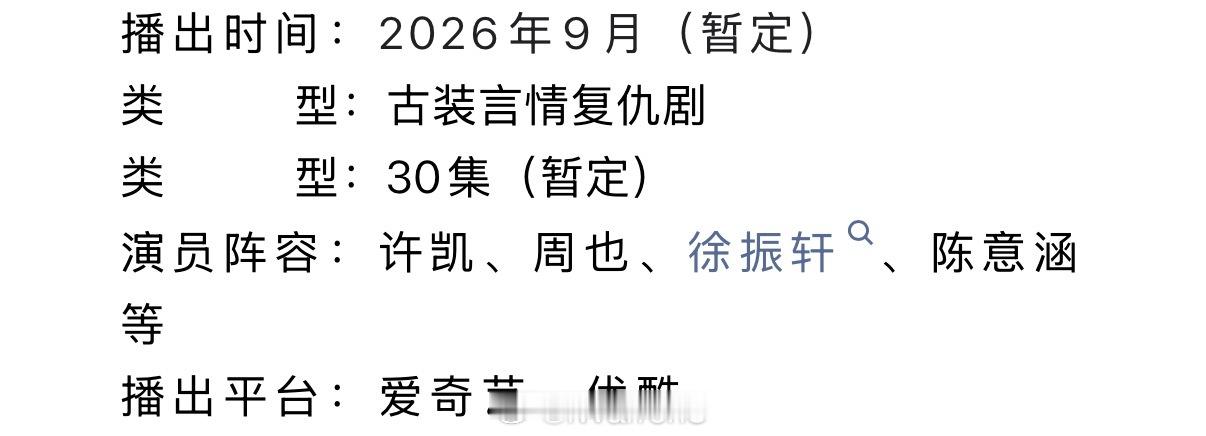 许凯周也一瓯春招商开启，一瓯春9月上线爱奇艺优酷联播，期待一下！（按姓氏笔画排序