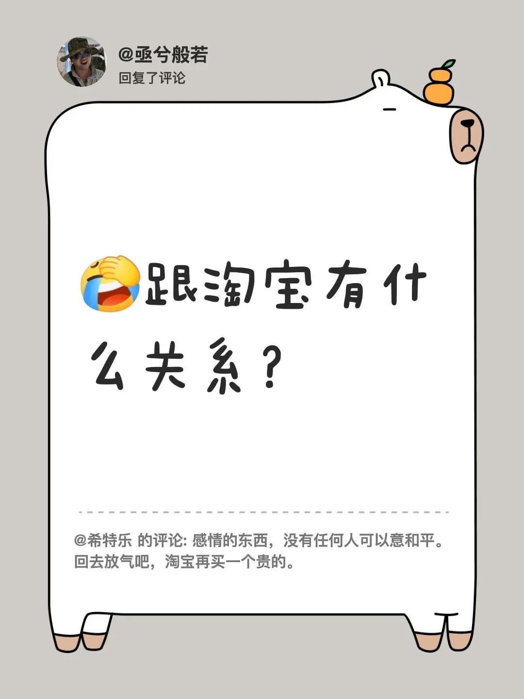 我回复了@希特乐 的评论：跟淘宝有什么关系？