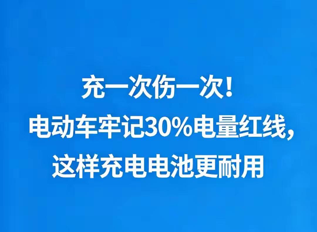 学会2026电动车充电“30%红线”法则，多用两年！！？

1️⃣ 别等饿极了再