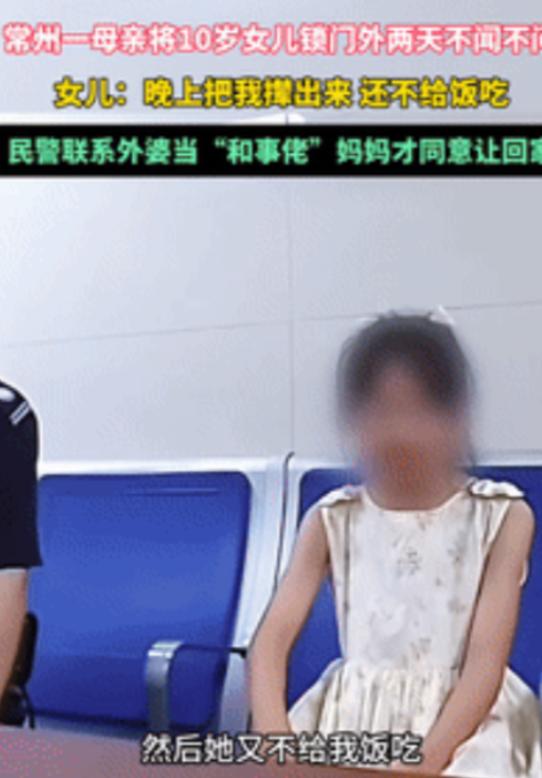 “心可太狠了！”江苏常州，一10岁女孩被亲妈锁门外两天不闻不问，民警电话联系时，