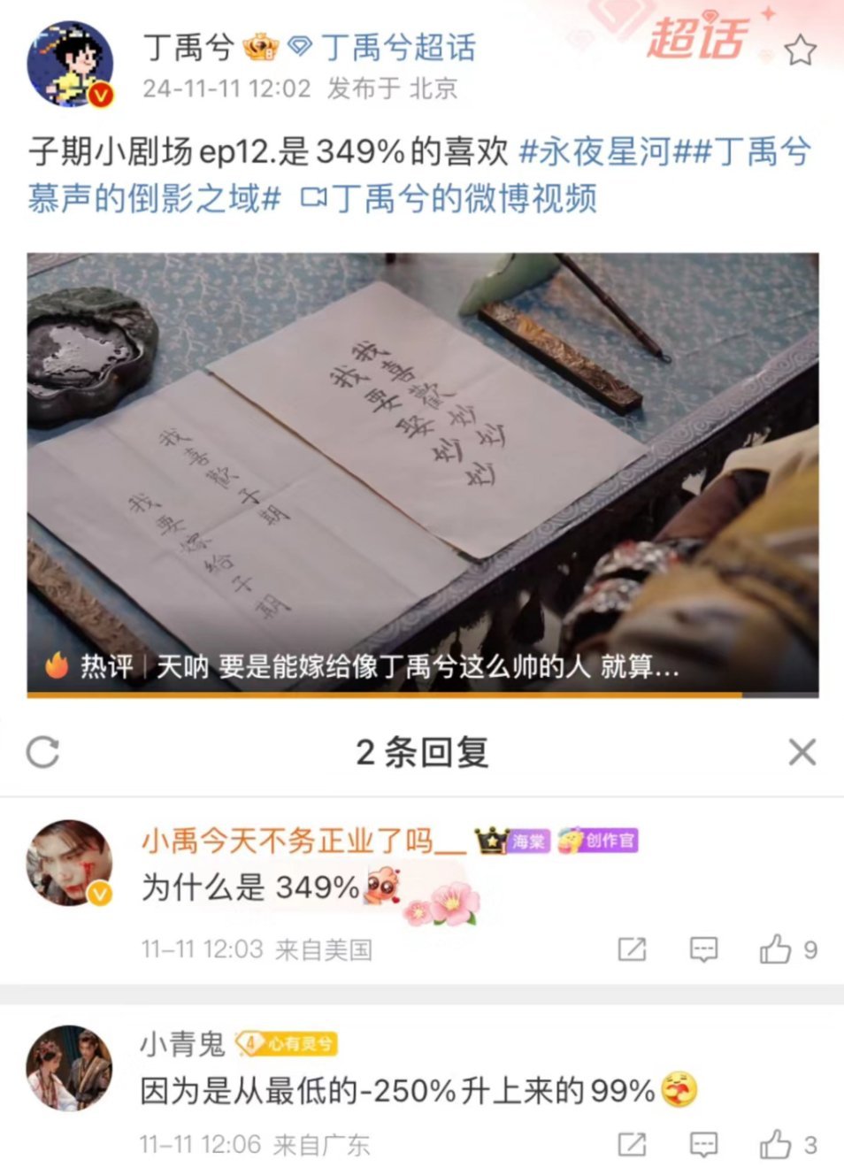 为什么慕声是349%的喜欢，因为是从-250%升到99%的，“我喜欢妙妙，我要娶